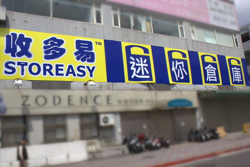 松山區 迷你倉開幕