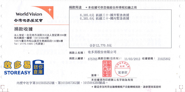 迷你倉庫公益捐款單