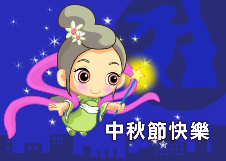 中秋快樂!