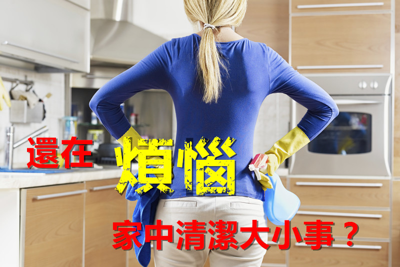 找清潔公司