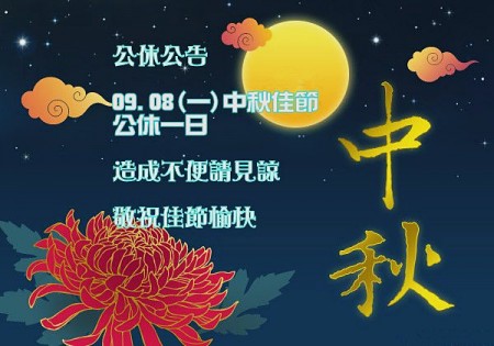 中秋公告-3