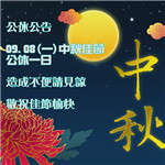 中秋公告-3_150
