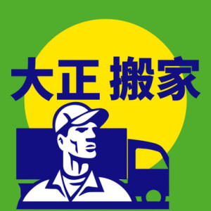 大正優質搬家