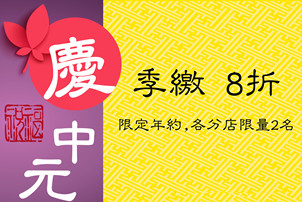 慶中元 保有最終解釋權302