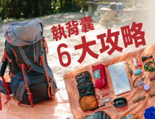 露營收納:好開始是成功的一半 露營背囊收納攻略