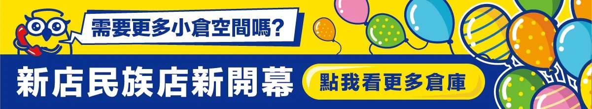 新店民族-新開幕年繳79折