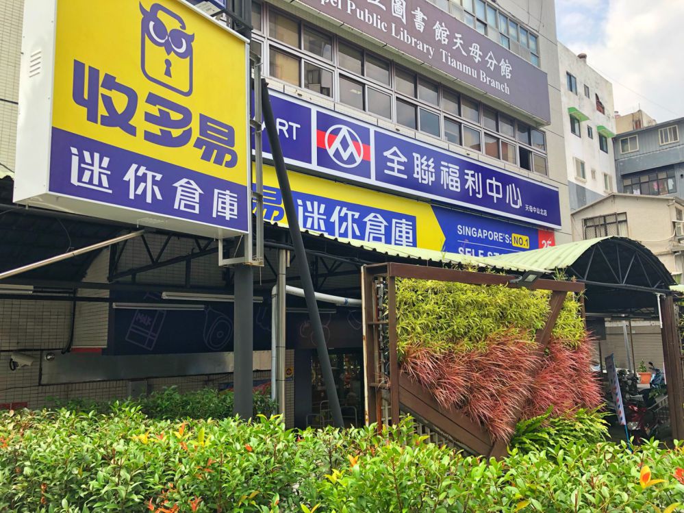 天母倉庫