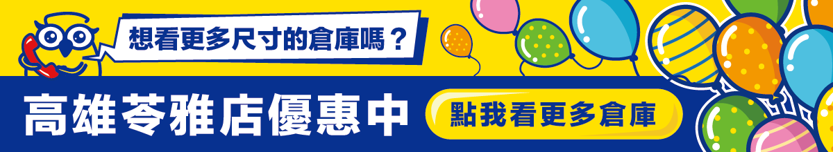 高雄苓雅店開幕優惠中~更多尺寸可供挑選!