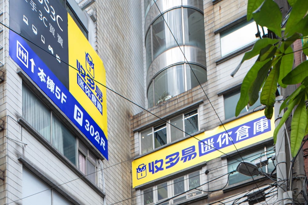收多易迷你倉庫板橋府中店,鄰近捷運府中站,交通便利