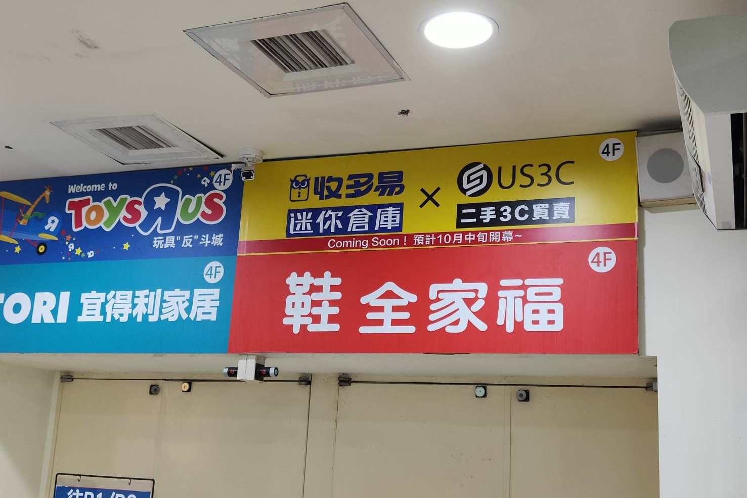 收多易迷你倉庫內湖店