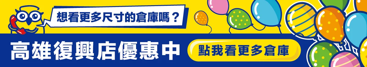 復興店有更多尺寸可選擇!