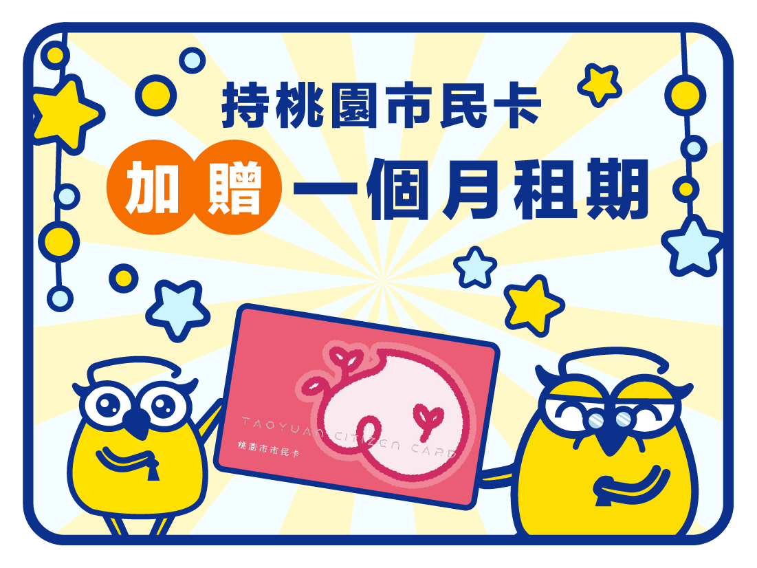 收多易FB-南崁市民卡加贈-01 桃園獨家優惠!!持桃園市民卡至桃園各據點租倉不限尺寸即可享加贈一個月!!