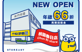 收多易桃園春日倉庫開幕限時優惠