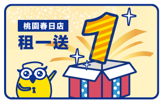 春日租一送一