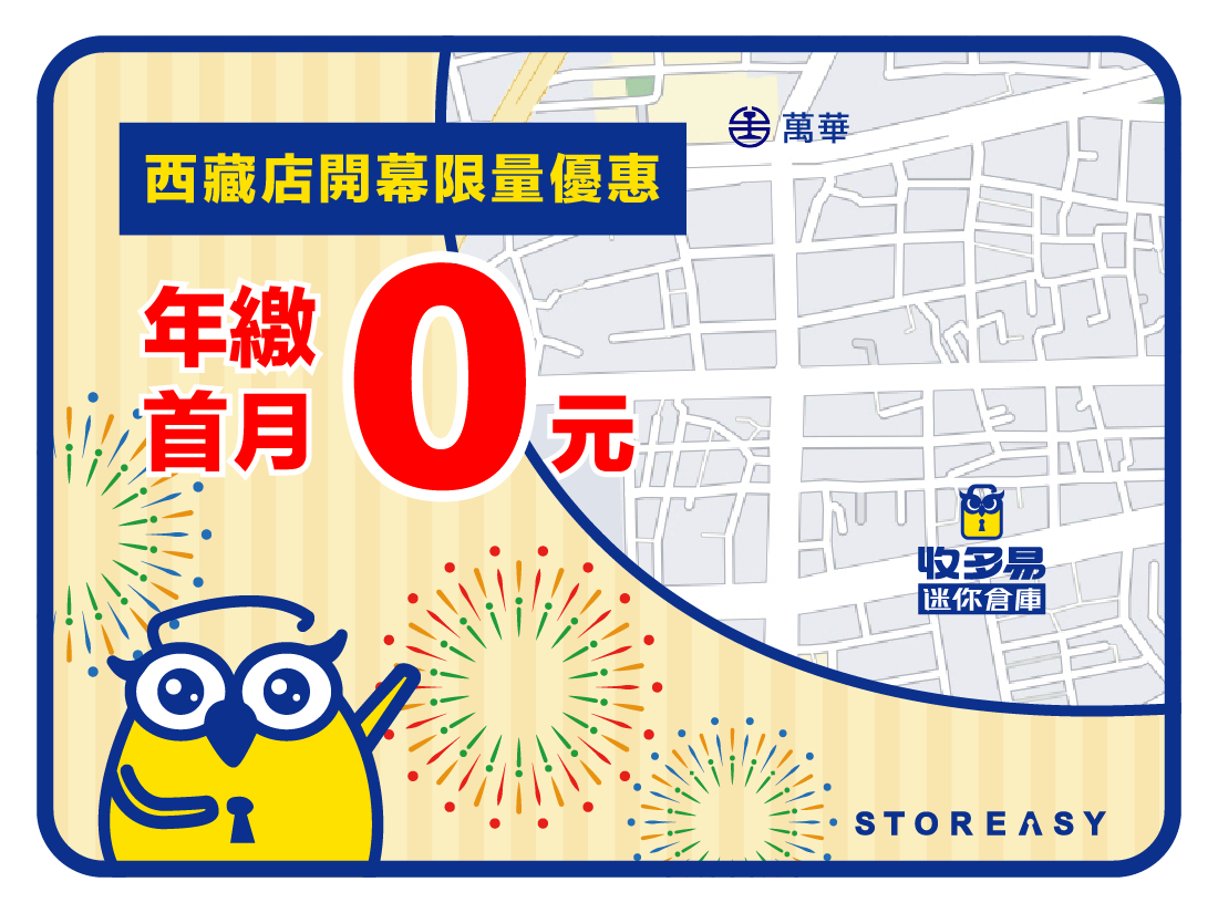 收多易西藏倉庫開幕限時優惠
