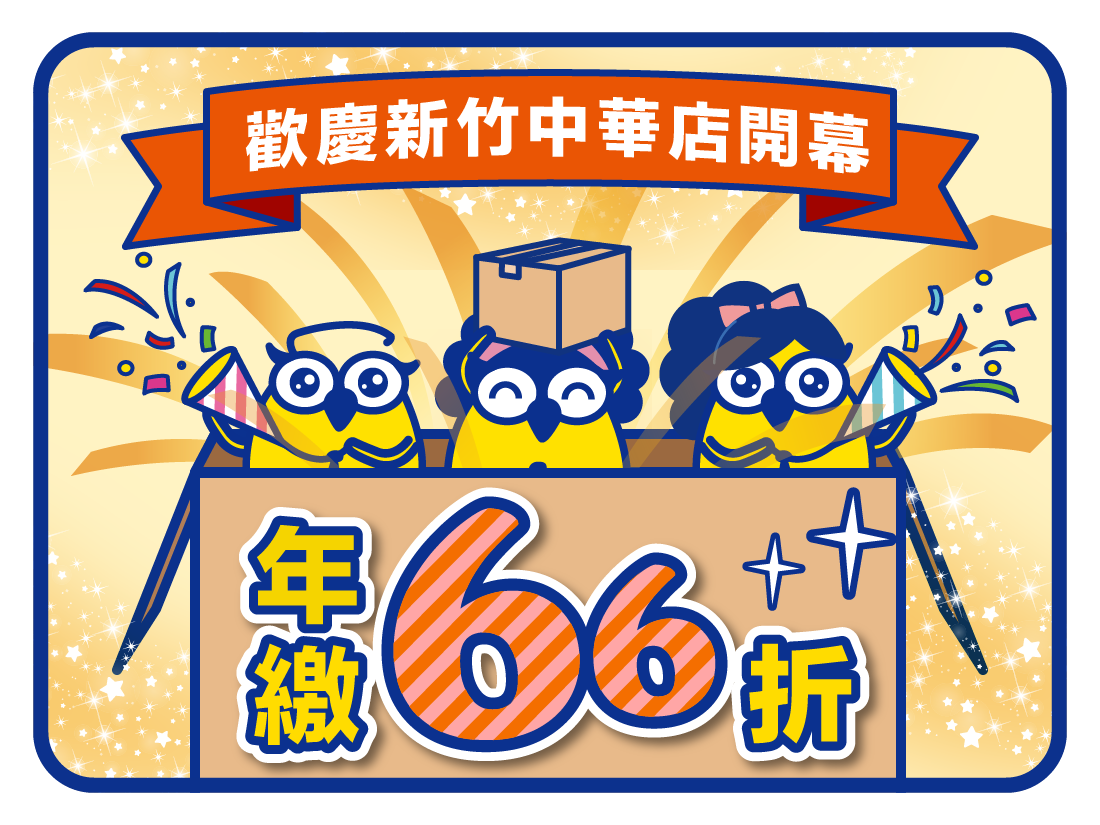 收多易FB-新竹中華店開幕-01 收多易新竹倉庫開幕限時優惠