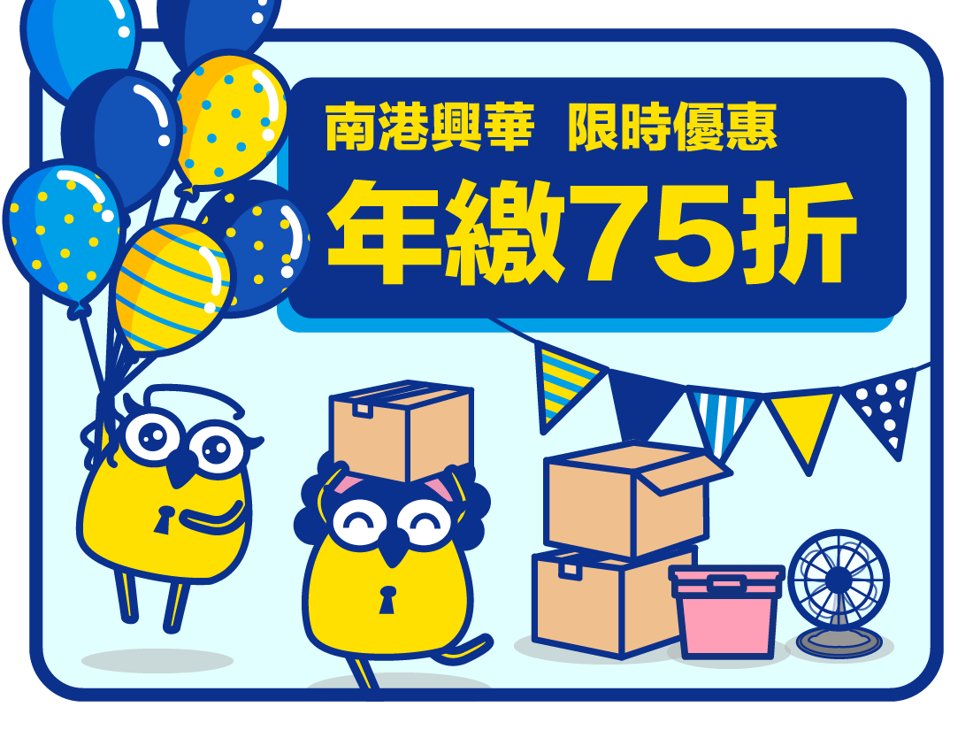 收多易FB-南港南年繳75折-01 南港興華倉庫年繳75折