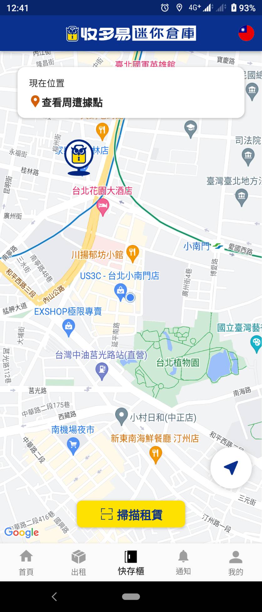 收多易置物櫃app使用界面，可搜尋快存櫃