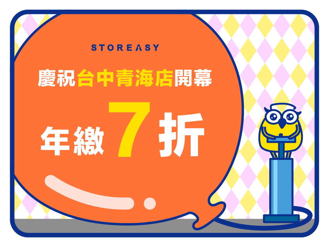 收多易台中青海倉庫開幕限時優惠