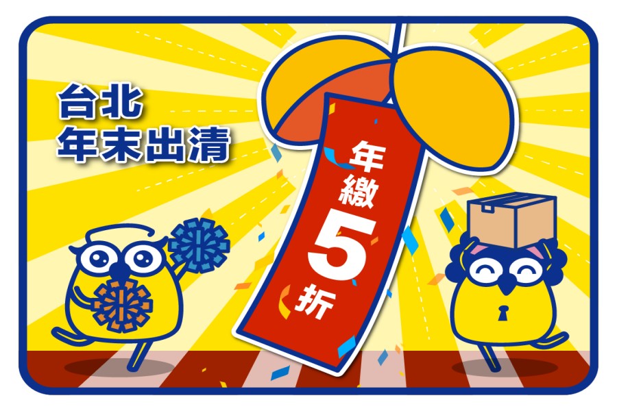 收多易5折倉庫優惠