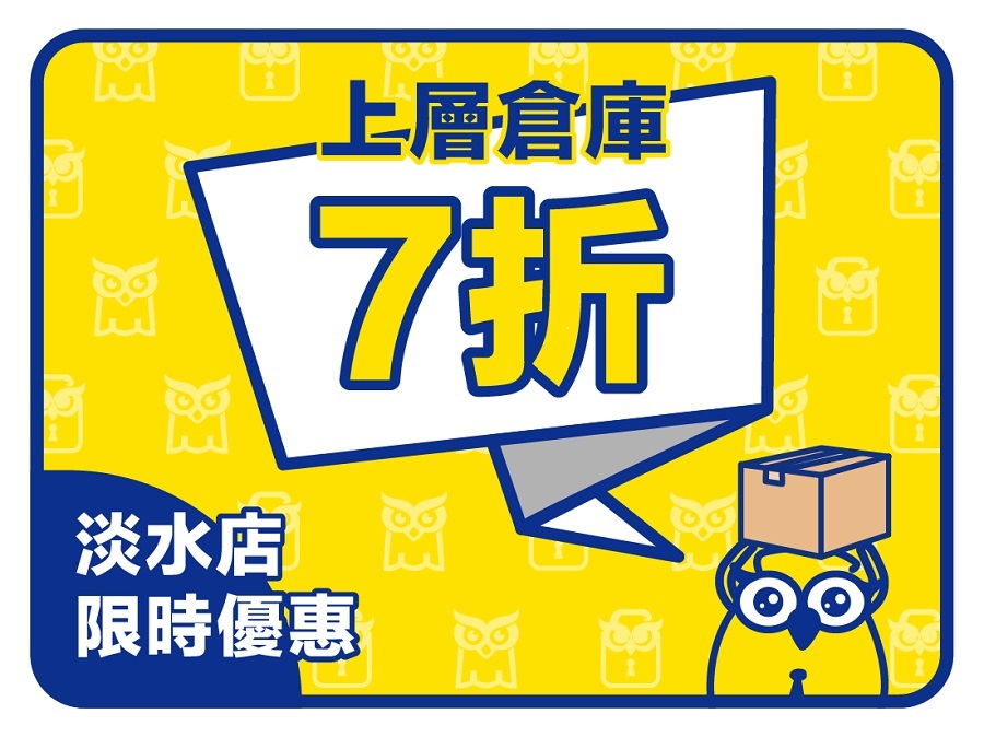 淡水店迷你倉庫