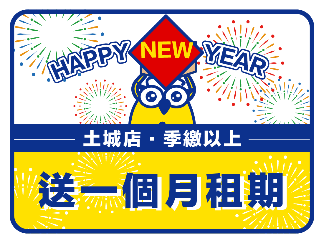 收多易FB-土城季繳送一個月-01 土城倉庫新春優惠超便宜