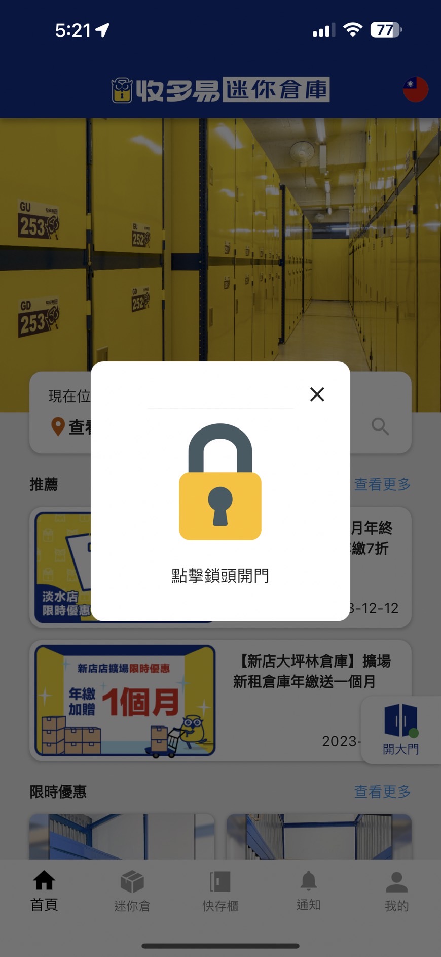 S__1810520_0 收多易採用獨家APP開門無阻礙