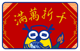 倉庫優惠