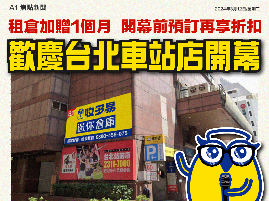 收多易最靠近市中心的台北車站據點