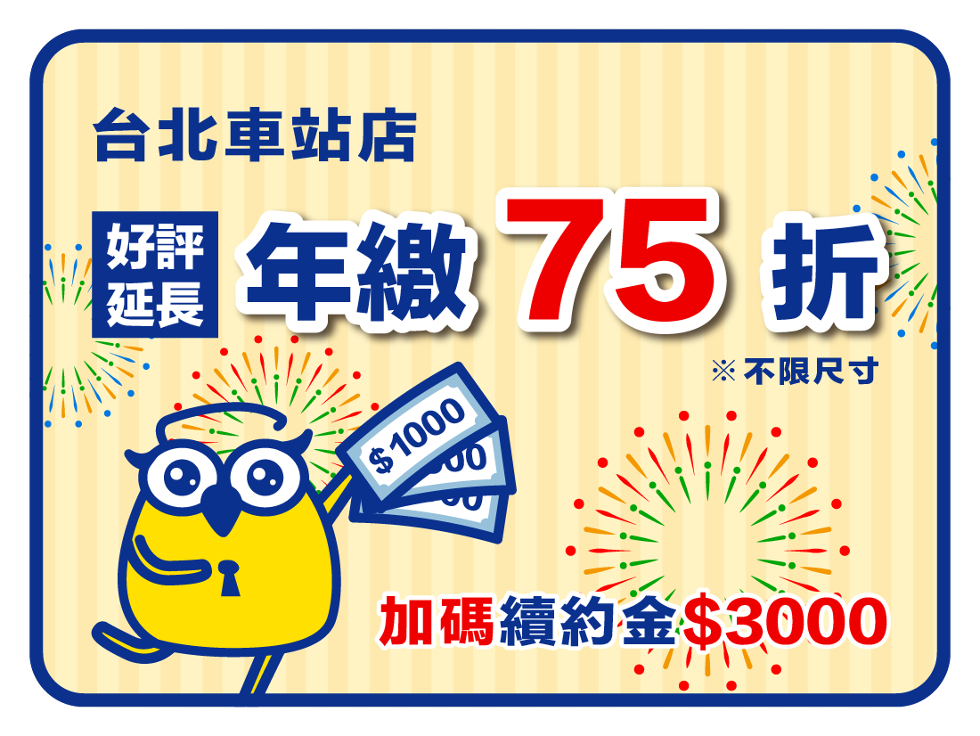 收多易FB-興華北車年繳75折-2-01_0 台北車站店全館75折