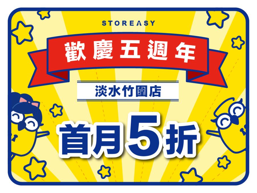 淡水店迷你倉庫5週年慶首月五折