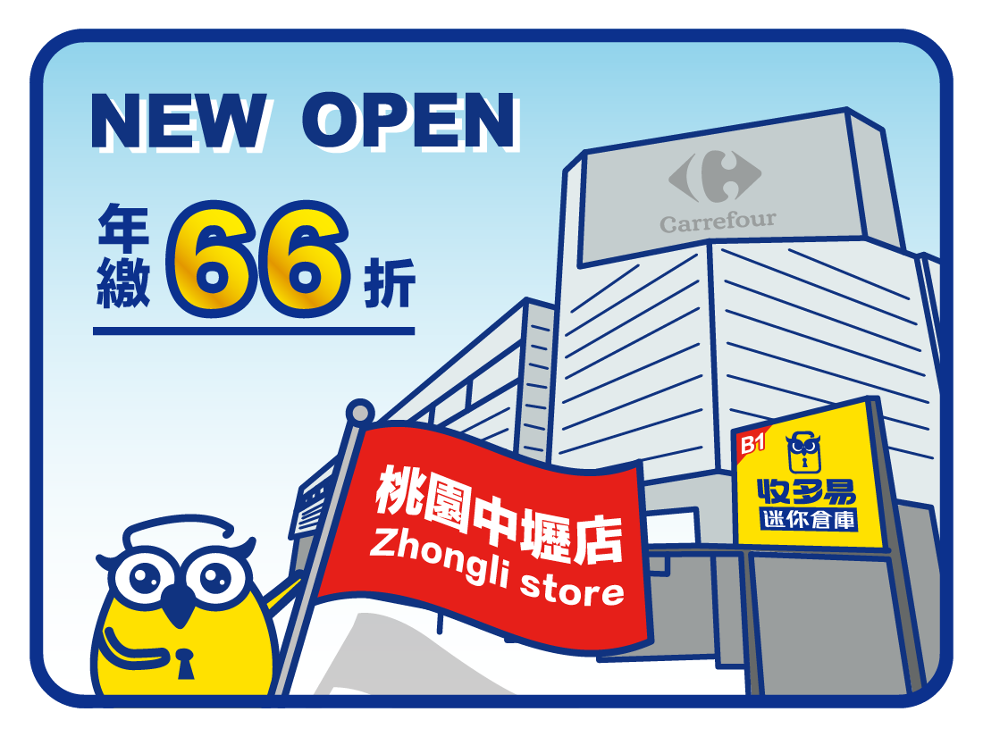 收多易中壢店，開幕優惠限時66折！