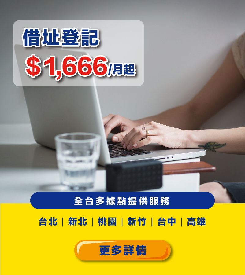收多易借址登記,服務據點遍及全台,最低每月1666元起