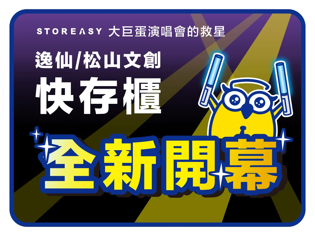 收多易FB-逸仙快存櫃免費 周杰倫演唱會期間免費體驗信義逸仙、松菸快存櫃!