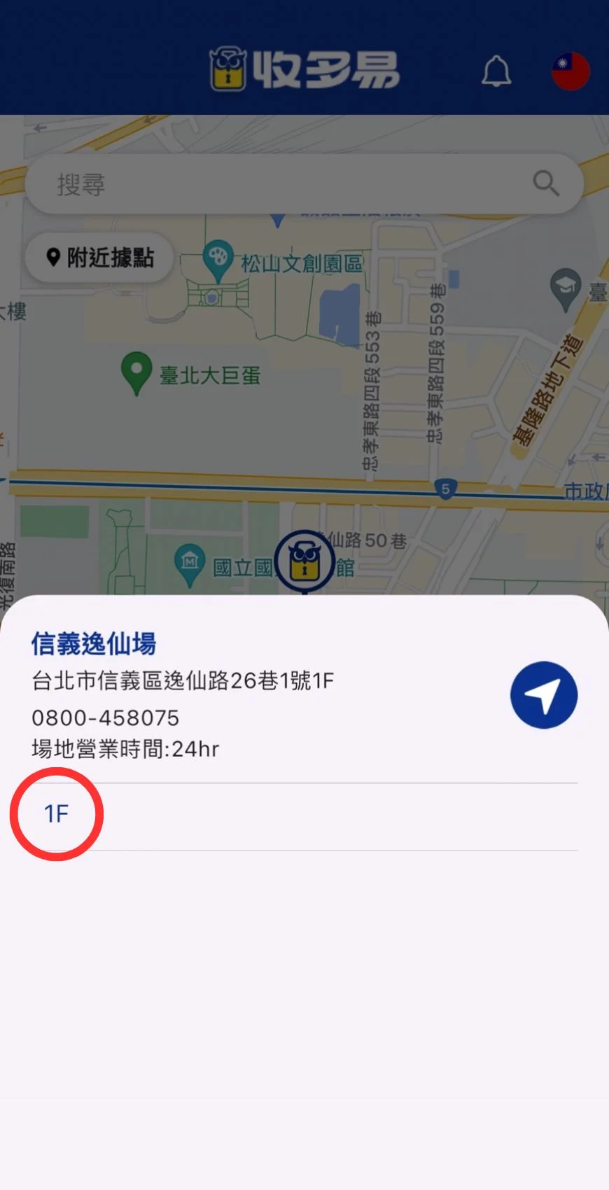 逸仙櫃位置 收多易app使用畫面,可輕鬆找到鄰近的快存櫃、置物櫃