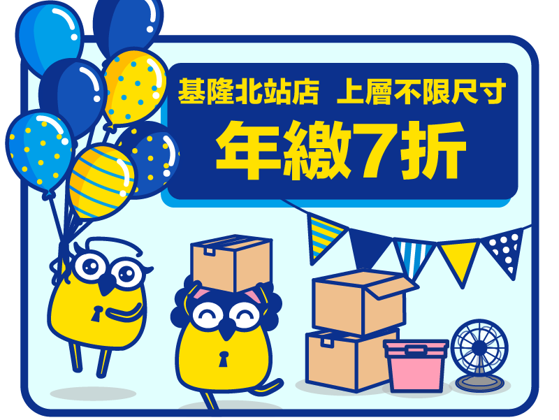 收多易基隆店倉庫上層不限尺寸7折