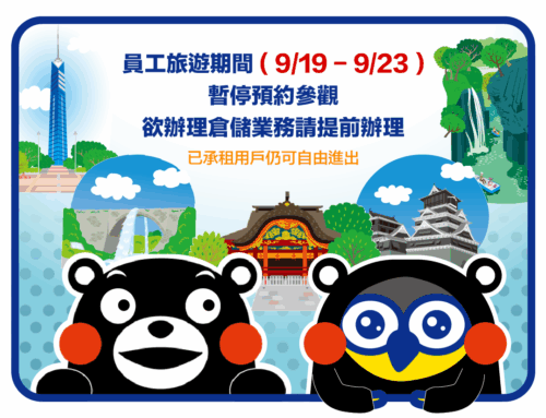 員旅期間暫停部分服務