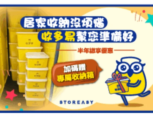 【迷你倉春季優惠】居家收納沒煩惱 收多易幫你準備好!