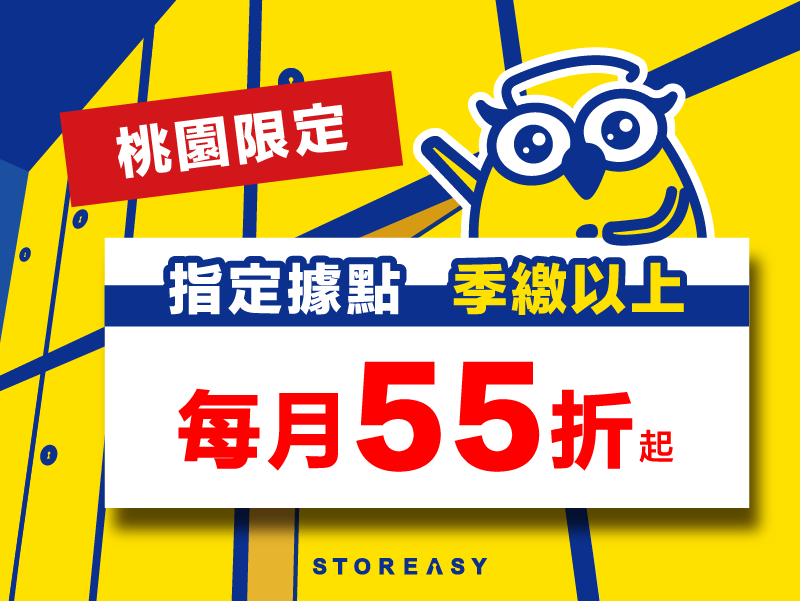 桃園倉庫優惠，年前整理收納