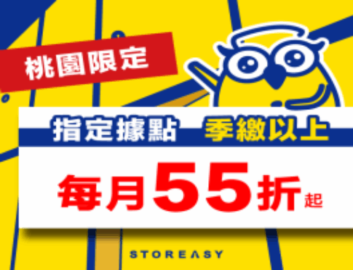 【桃園倉庫】年前掃除優惠一次看