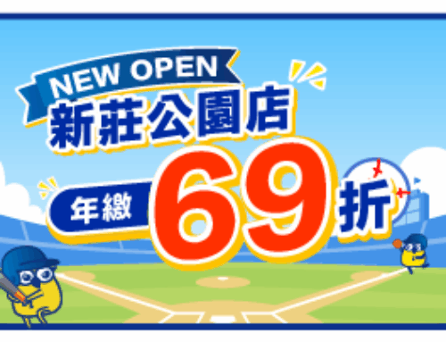 【新莊公園倉庫】開幕慶限時優惠！租越久折越多，年繳最低69折!