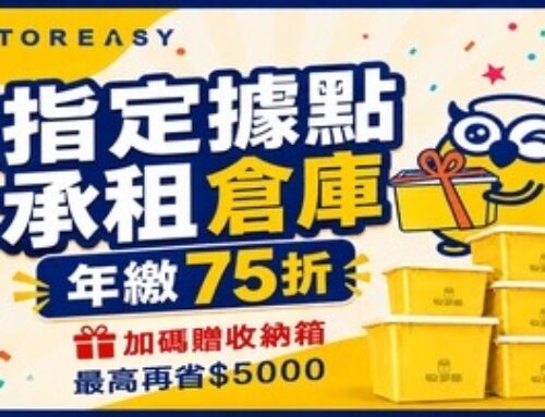 【迷你倉庫】你缺的可能不是整理能力，而是第二空間